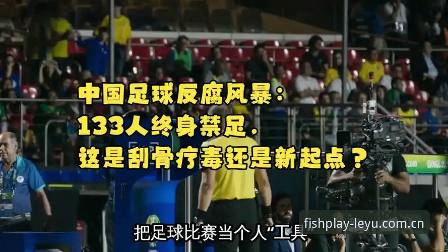 中国足球反腐风暴深度评测：第三批禁足名单背后的行业洗牌实录