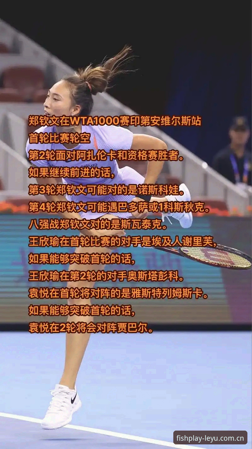 2026法网女单签表深度解析：郑钦文保分压力与王欣瑜突破之路